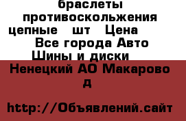 браслеты противоскольжения цепные 4 шт › Цена ­ 2 500 - Все города Авто » Шины и диски   . Ненецкий АО,Макарово д.